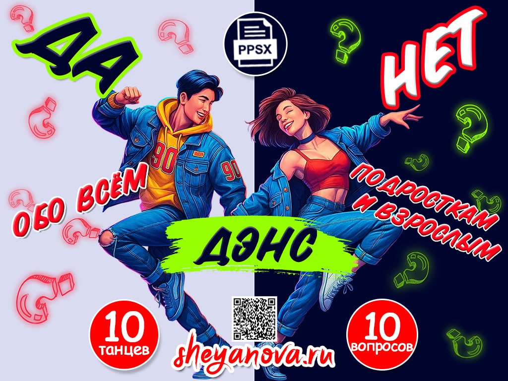 викторина танцевальная игра для подростков 